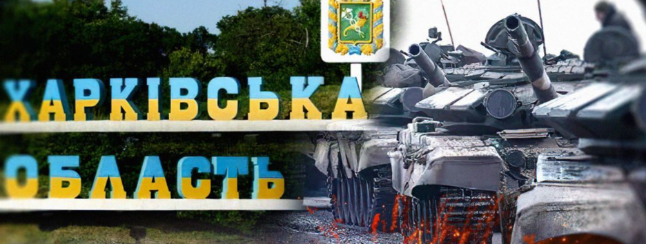 Наступление рф на Харьковщине: Синегубов рассказал, где ВСУ удалось стабилизировать ситуацию