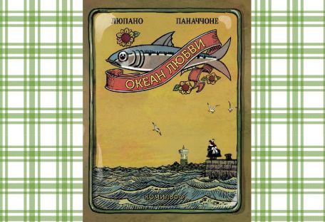 История «Океан Любви»: когда иллюстрации полностью заменили слова