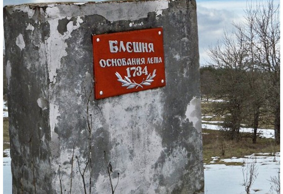 В Черниговской области исчезло село Блешня - подробности - фото 1