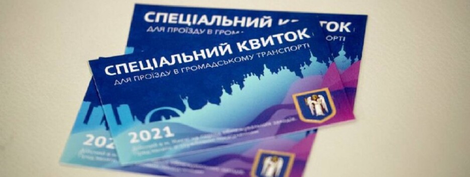 Спецпропуска на общественный транспорт в Киеве продают онлайн по 100 гривен