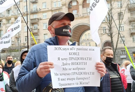 «Дайте вижити»: у Києві протестували проти локдауну (фото)