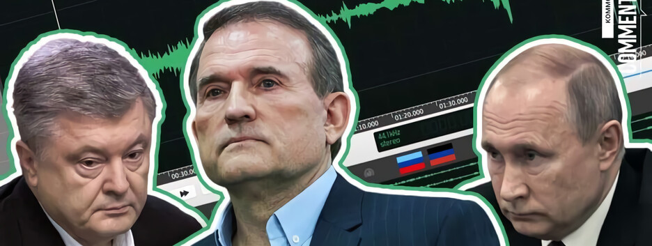 Другие грани пленок Медведчука: нужно объяснение от Порошенко