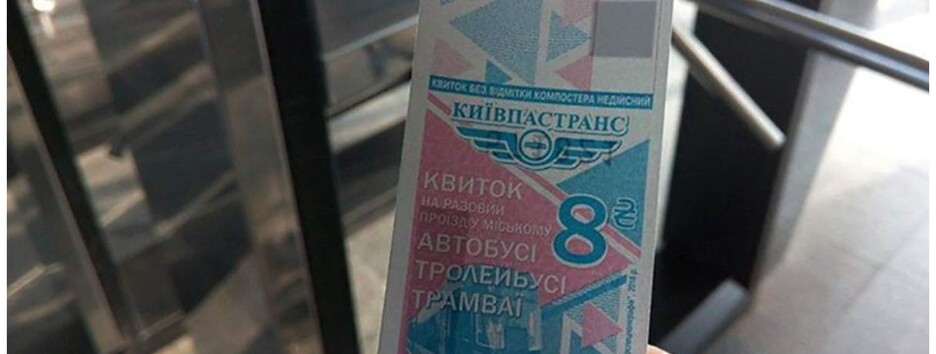Названа дата, з якої талони на проїзд у Києві стануть недійсними