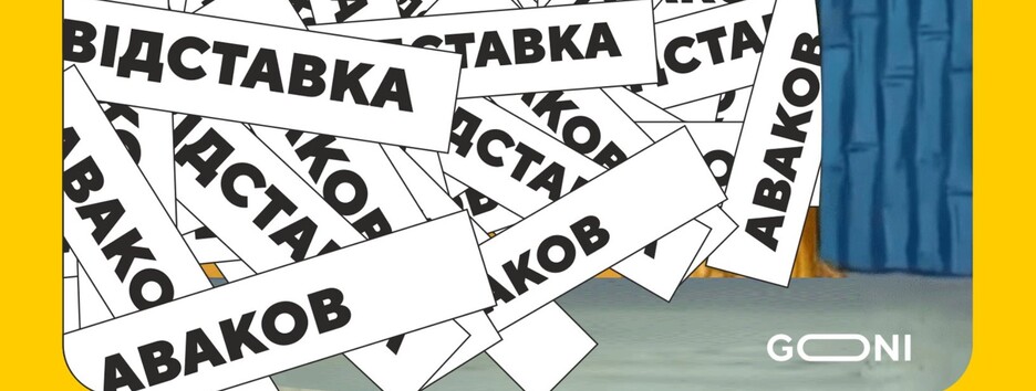 Відставка Авакова викликала 