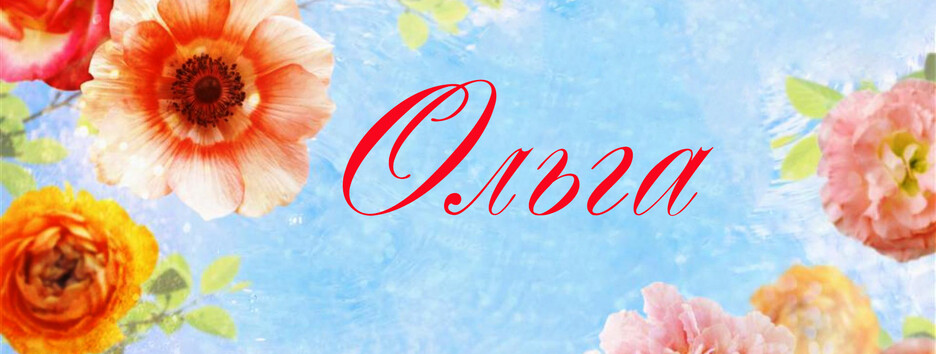 С Днем ангела Ольги! Красивые открытки с поздравлениями