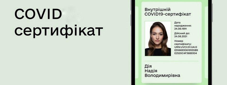 COVID-сертификат в приложении 