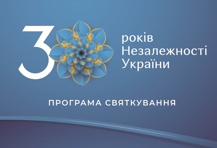 День независимости 2021 Киев – программа мероприятий на 24 августа - фото 1