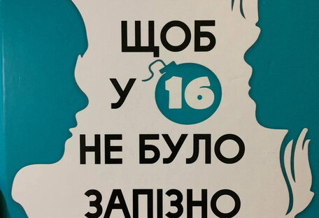 В Украине закупят сексистскую книгу о том, что нельзя делать девочкам