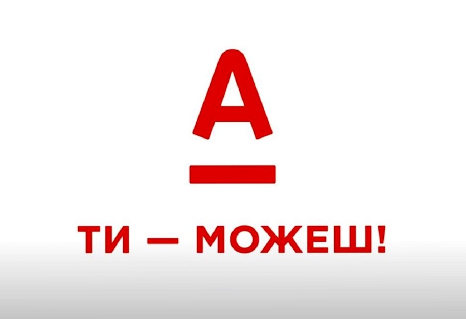Банки Украины - Альфа Банк представил кампанию Ты можешь  - фото 1