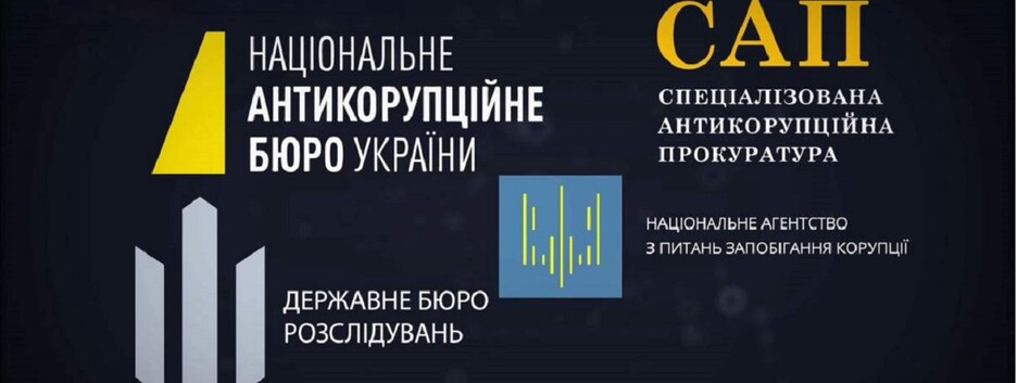 Эксцесс Омеляна: насколько эффективны антикоррупционные органы в Украине