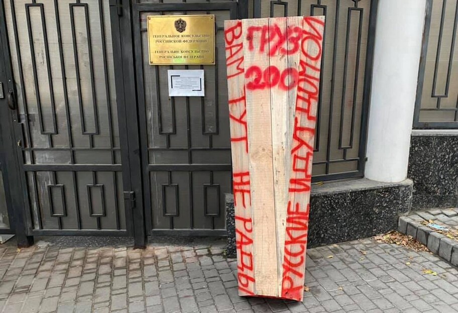 Консульство РФ в Одесі прикрасили труною з вантажем 200, фото - фото 1