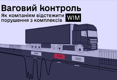 За 4 місяці українські компанії порушили норми вантажоперевезень за вагою та габаритами на 370 млн грн