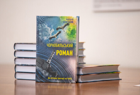 Любовь и катастрофа: в Киеве представили роман, написанный ликвидатором ЧАЭС