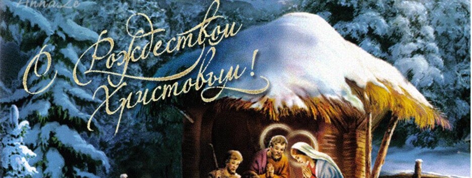 З Різдвом Христовим! Найкращі вітання у віршах та прозі для близьких