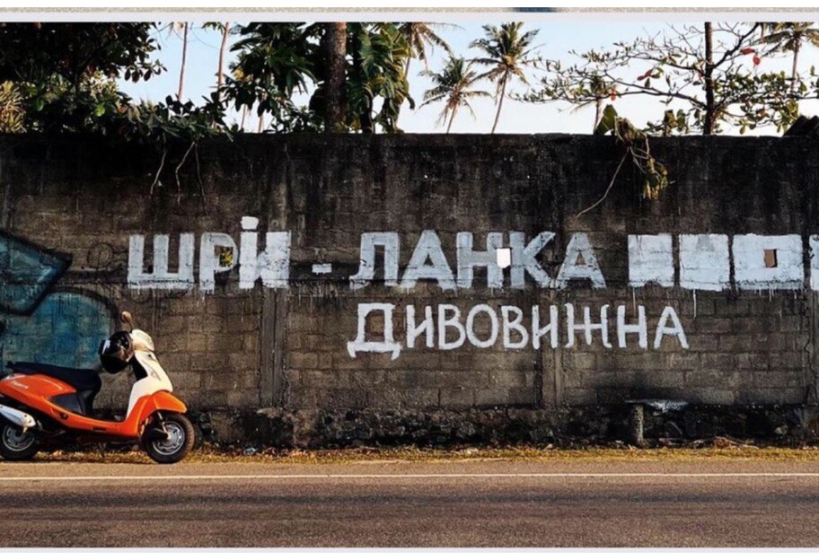 Шри-Ланка наш - украинцы исправили надпись, оставленную неизвестными в Азии - фото - фото 1
