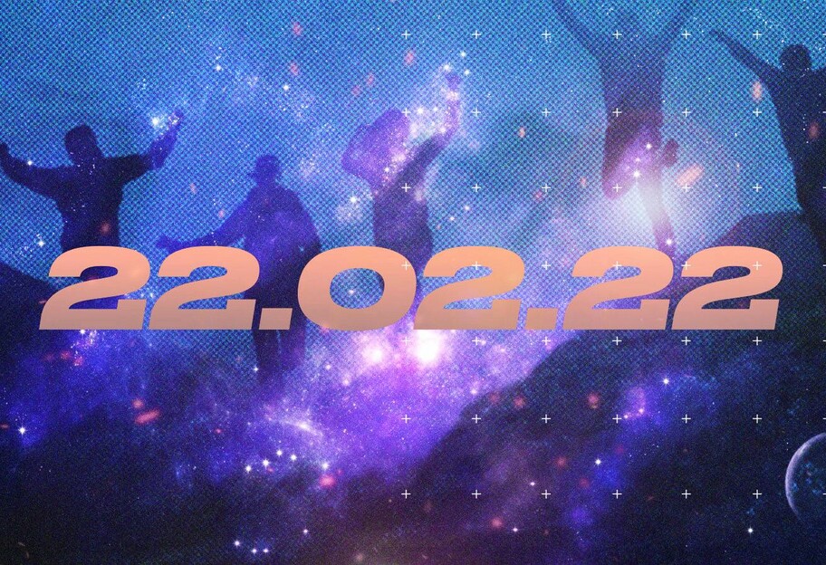 Дзеркальна дата 22.02.2022 - гороскоп та прикмети магічного дня - фото 1