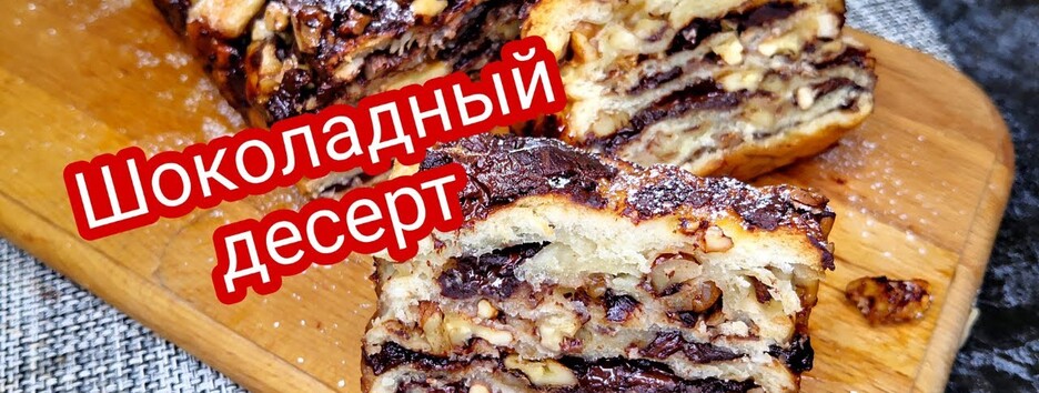 Вкусно, шоколадно: простой десерт из 4 ингредиентов (видео)