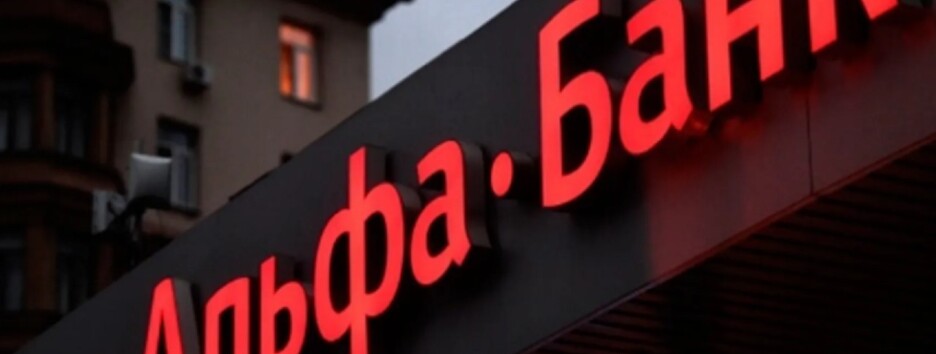 Альфа Банк України передасть частки підсанкційних осіб українським резидентам