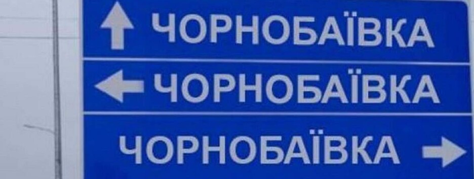 У Чорнобаївці ліквідували генерал-лейтенанта російської армії Якова Рязанцева