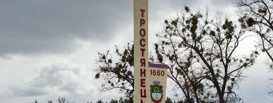 Тростянец Сумской области освободили от оккупантов: как теперь выглядит город (фото)