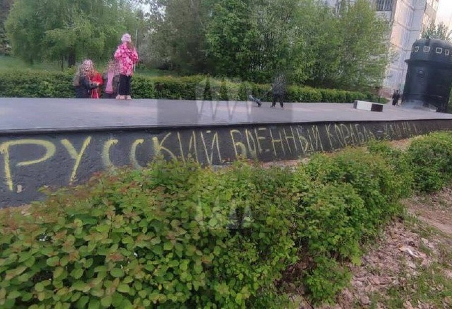 Російський військовий корабель - у Рязані затримали чоловіка за напис на пам'ятнику у парку Морської слави - фото - фото 1