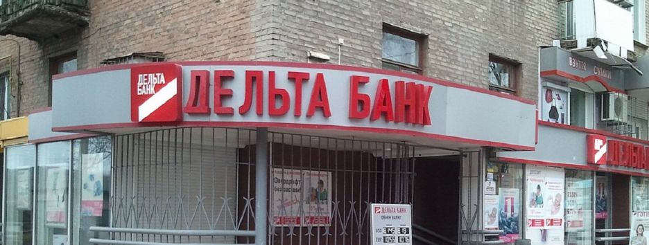 Дельта Банк не смог отсудить 