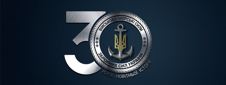 В Украине отмечают день Военно-Морских Сил: поздравления от командира и побратимов с юбилеем (видео) 