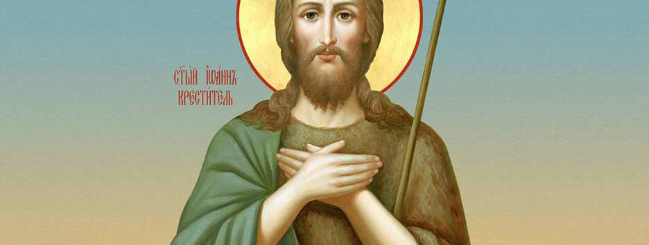 Рождество Предтечи: сильная молитва Иоанну Крестителю