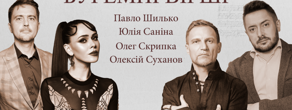 Скрипка, Суханов и Санина: украинские звезды прочитали пронзительные стихи военного времени (видео) 