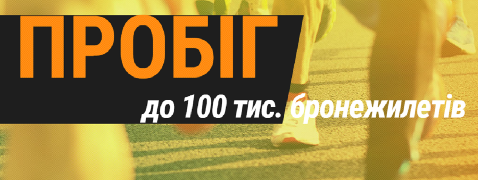 В Україні пройде благодійний забіг для збору коштів на бронежилети для ЗСУ