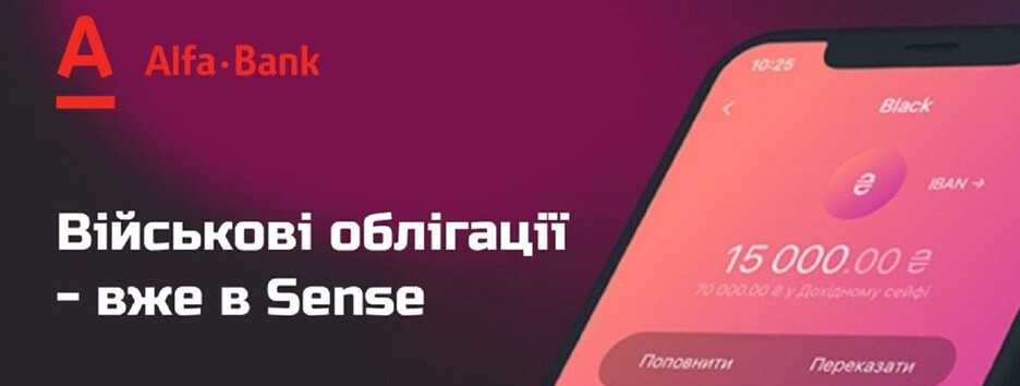 Два млрд грн клиенты Альфа-Банка Украина инвестировали в военные облигации