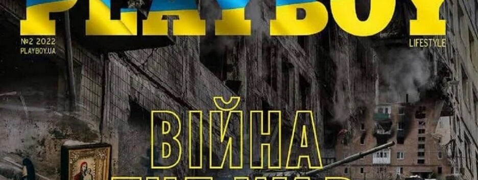 Вся справа у війні: Playboy припинить своє існування в Україні