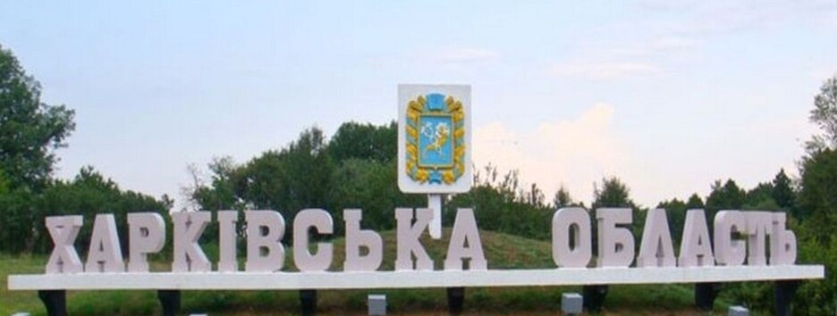 В Харьковской области 40 населенных пунктов освободили от оккупантов – глава ОВА 