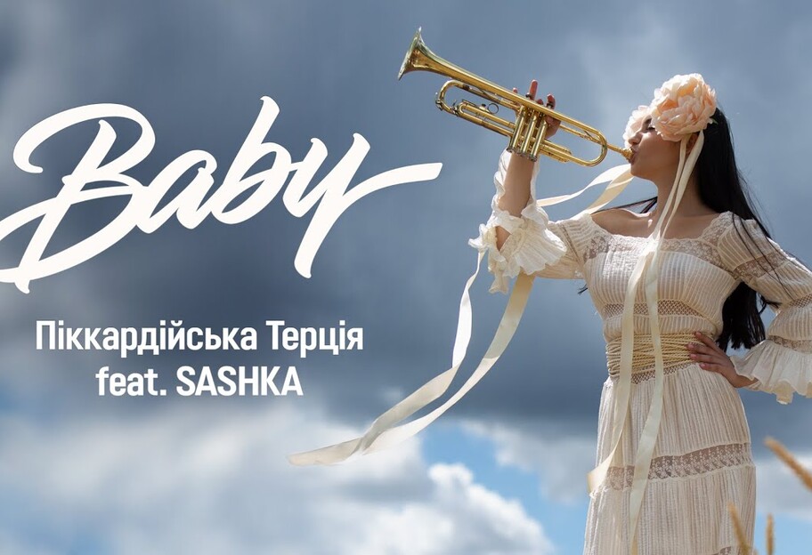 Гурт Піккардійська терція і виконавець Олексій Макаров (SASKA) заспівали дуетну пісню Baby - кліп - фото 1