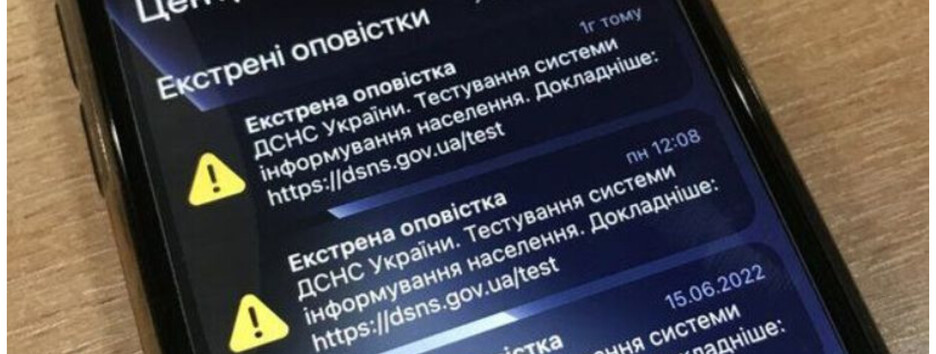 ДСНС завершила тестування системи Cell Broadcast