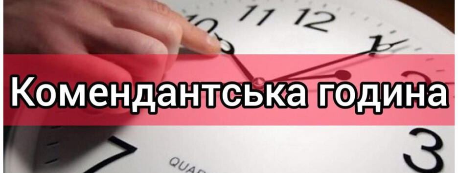 В Николаевской области увеличили продолжительность комендантского часа