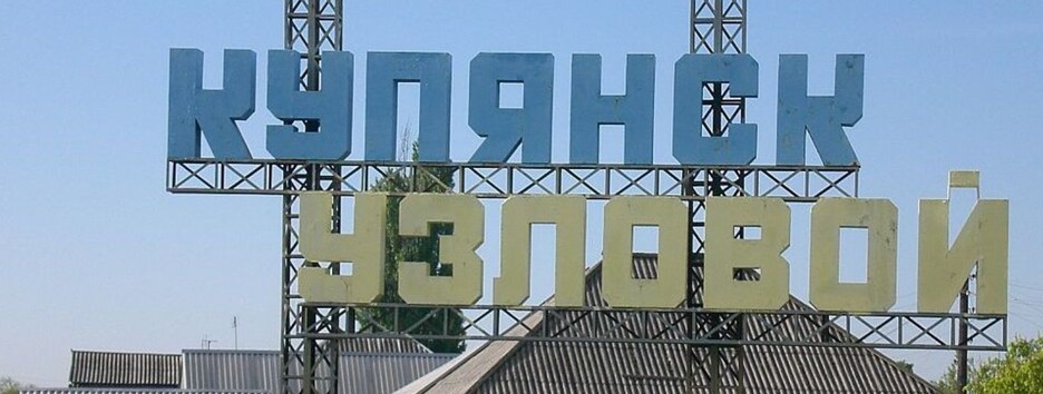 ВСУ вернули Купянск-Узловой под Харьковом: был логистическим узлом для захватчиков