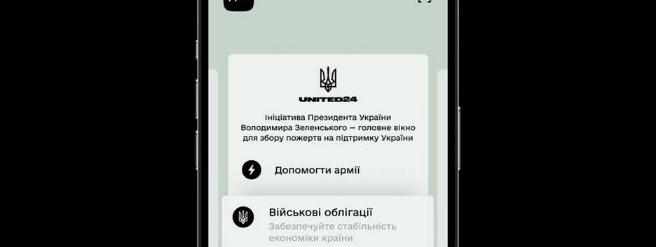 Купить военные облигации теперь можно в Дії: Альфа-Банк Украина стал одним из банков-партнеров