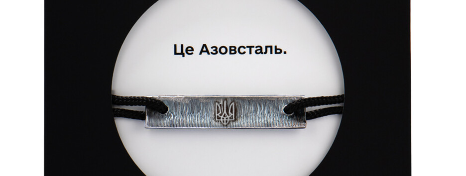 United24 презентовала браслеты из металла 