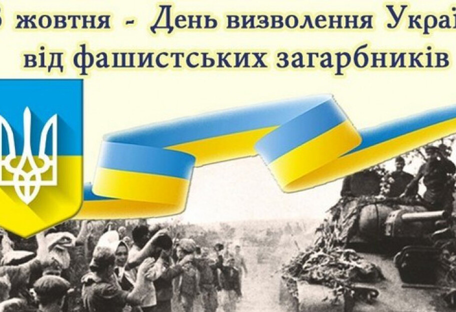 День звільнення України від фашистських загарбників 28 жовтня – Андрій Єрмак відреагував - фото 1