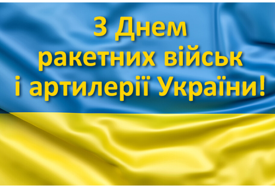 Картинки на День ракетных войск и артиллерии 2023 на украинском языке