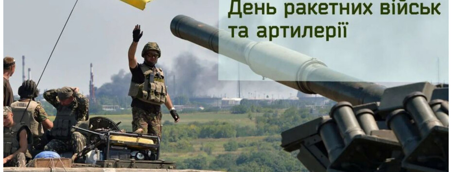 День ракетних військ та артилерії: привітання від Головнокомандувача Залужного, військових та влади