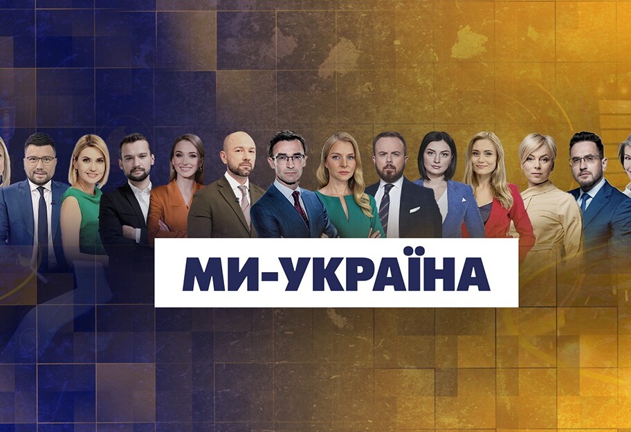 Телеканал Ми - Україна входить до єдиного марафону новин - коли почнеться трансляція - фото 1