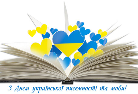 Украинцы отмечают день письменности и языка: история праздника