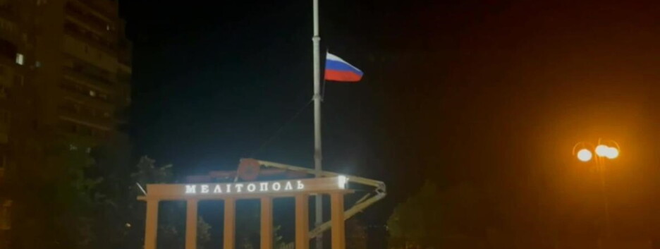 Прийняли естафету від Херсона: у центрі Мелітополя окупанти зняли російський прапор 