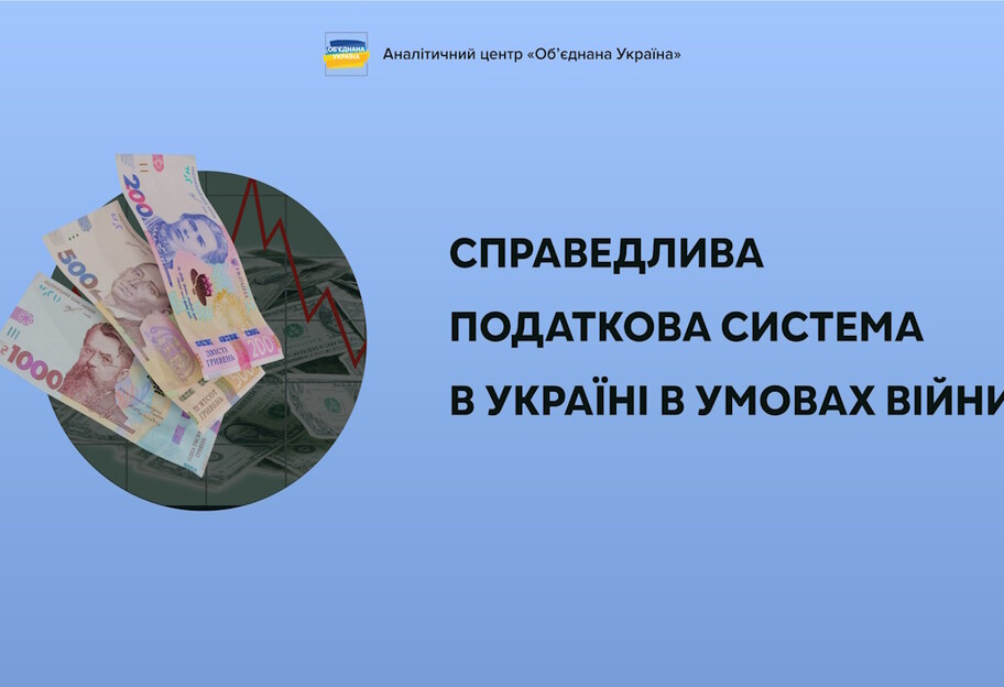 Україна потребує збалансування податкового тягаря між різними групами населення та стимулювання соціальної та економічної стабільності - фото 1