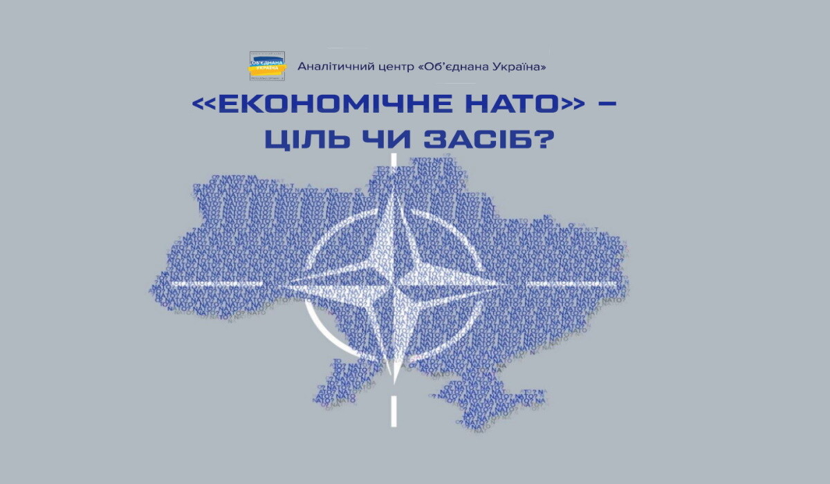 Фактор вступления в НАТО становится ключевой движущей силой внутренних трансформаций для страны-кандидата – эксперты АЦ «Объединенная Украина»