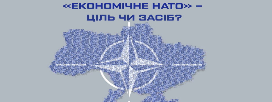 Фактор вступления в НАТО становится ключевой движущей силой внутренних трансформаций для страны-кандидата – эксперты АЦ «Объединенная Украина»