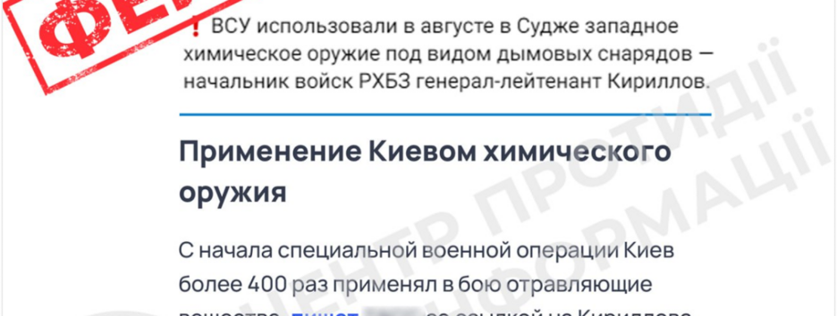 Росіяни поширюють фейк про застосування ЗСУ хімічної зброї у Суджі