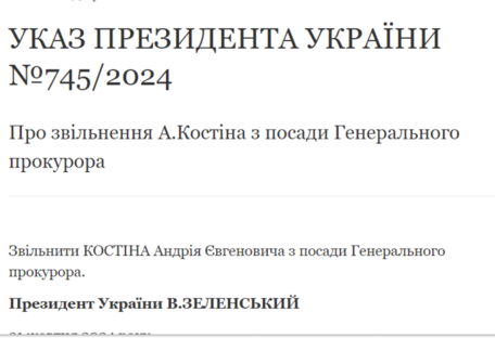 Зеленський звільнив Костіна з посади генерального прокурора України